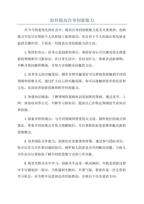 如何提高自身创新能力