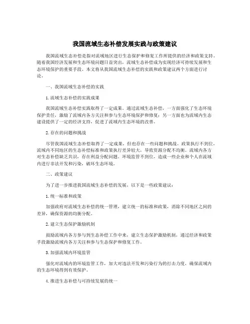 我国流域生态补偿发展实践与政策建议