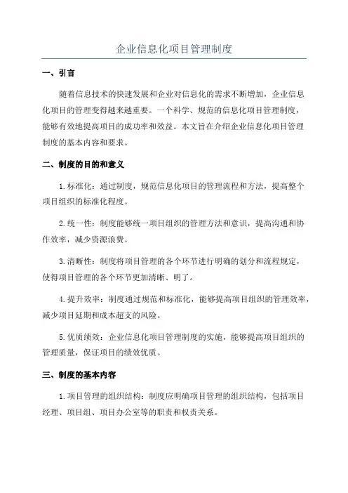 企业信息化项目管理制度