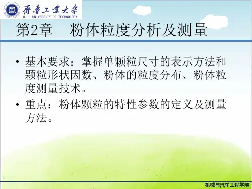 粉体力学与工程之粉体粒度分析及测量培训课件PPT(共 50张)