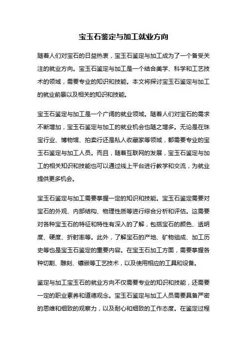宝玉石鉴定与加工就业方向
