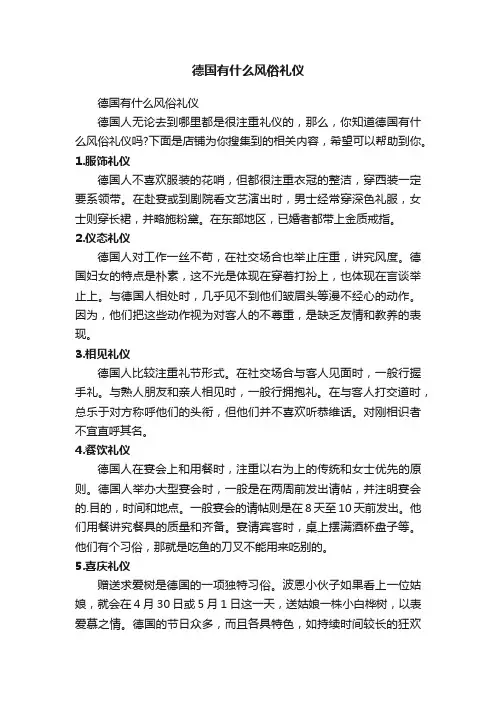 德国有什么风俗礼仪