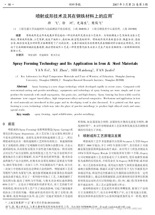 喷射成形技术及其在钢铁材料上的应用