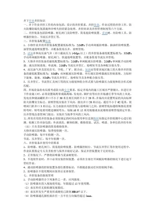 井下作业井控知识