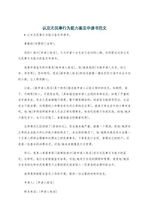 认定无民事行为能力鉴定申请书范文