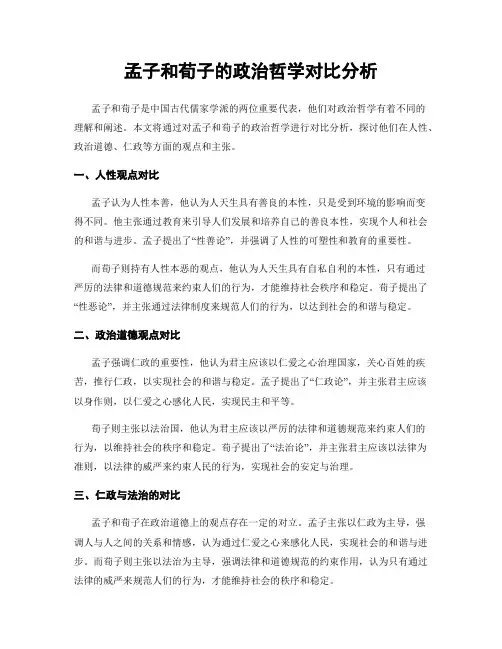 孟子和荀子的政治哲学对比分析
