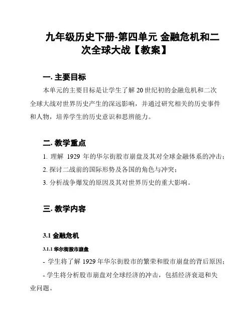 九年级历史下册-第四单元 金融危机和二次全球大战【教案】