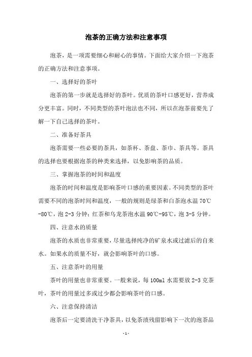 泡茶的正确方法和注意事项