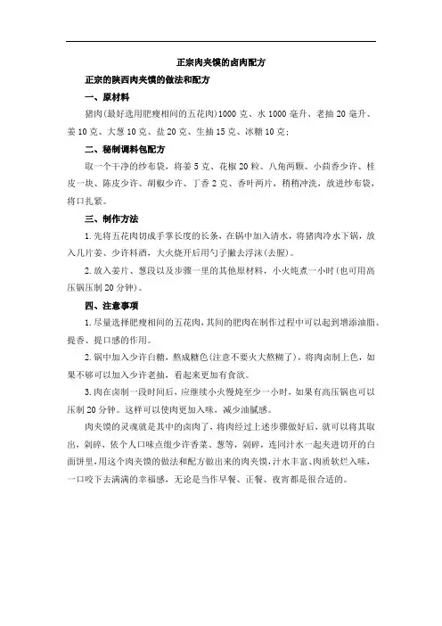 正宗肉夹馍的卤肉配方