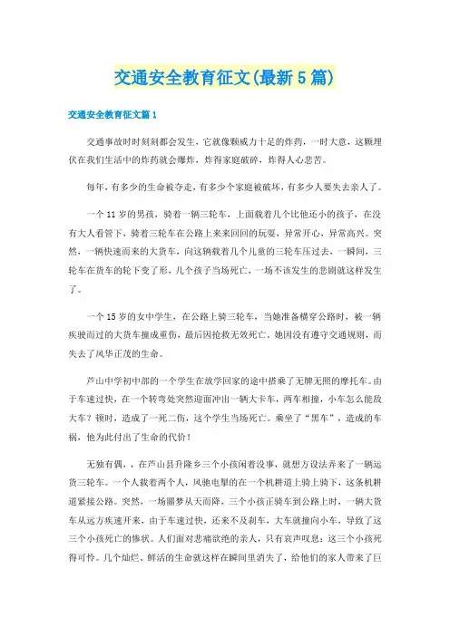 交通安全教育征文(最新5篇)