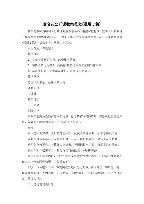 百合花公开课教案范文(通用5篇)