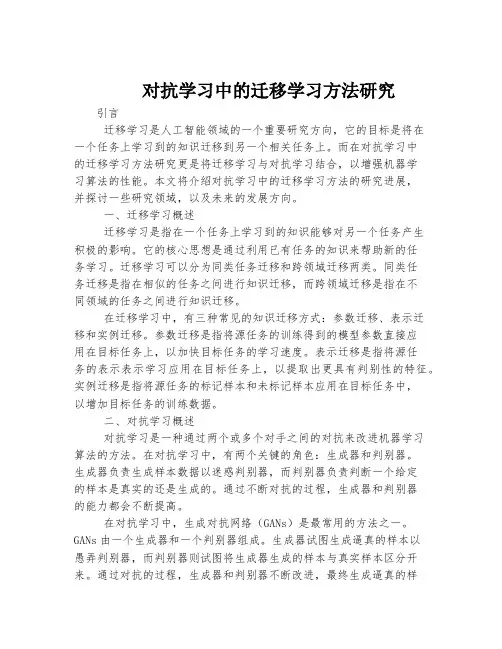 对抗学习中的迁移学习方法研究