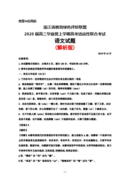 2019年10月浙江省教育绿色评价联盟2020届高三上学期高考适应性联合考试语文试题(解析版)