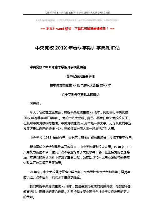 【推荐下载】中央党校201X年春季学期开学典礼讲话-范文模板 (7页)