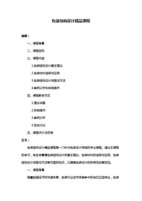 包装结构设计精品课程