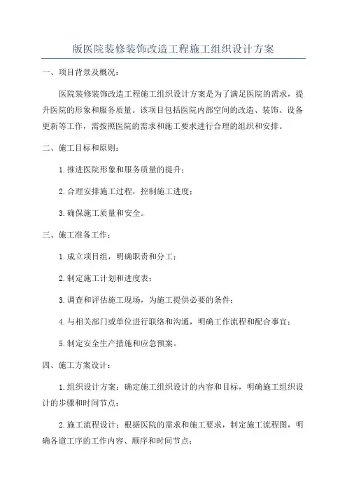 版医院装修装饰改造工程施工组织设计方案