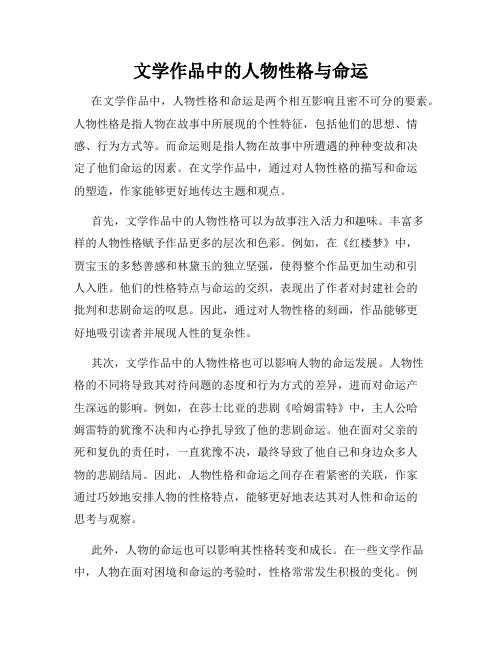 文学作品中的人物性格与命运