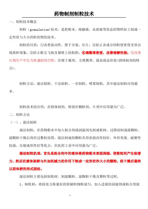 最新药物制剂制粒技术