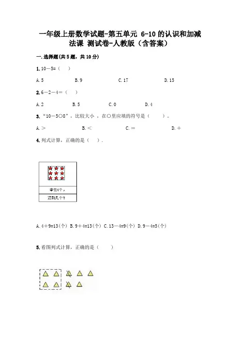 一年级上册数学试题 - 第五单元 6-10的认识和加减法 测试卷 - 人教版(含答案)