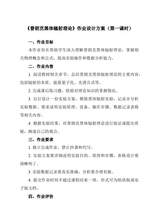 《第四章 1 普朗克黑体辐射理论》作业设计方案-高中物理人教版2019选择性必修第三册