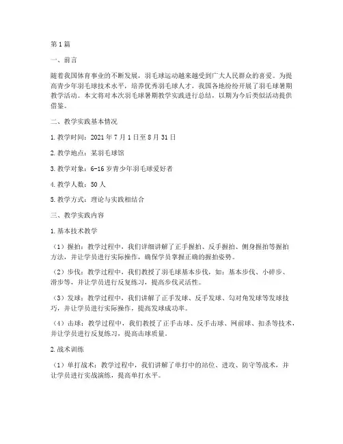 羽毛球暑期教学实践总结(3篇)