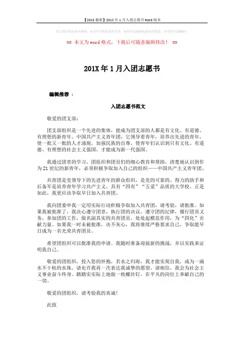 【2018最新】201X年1月入团志愿书word版本 (2页)
