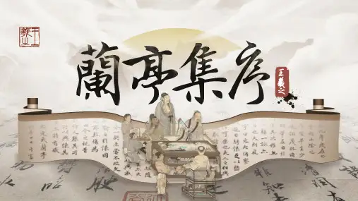 《兰亭集序》ppt课件
