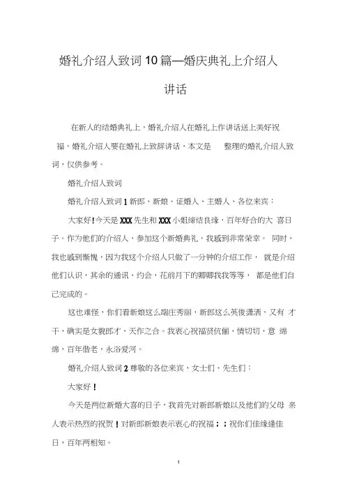 婚礼介绍人致词10篇_婚庆典礼上介绍人讲话