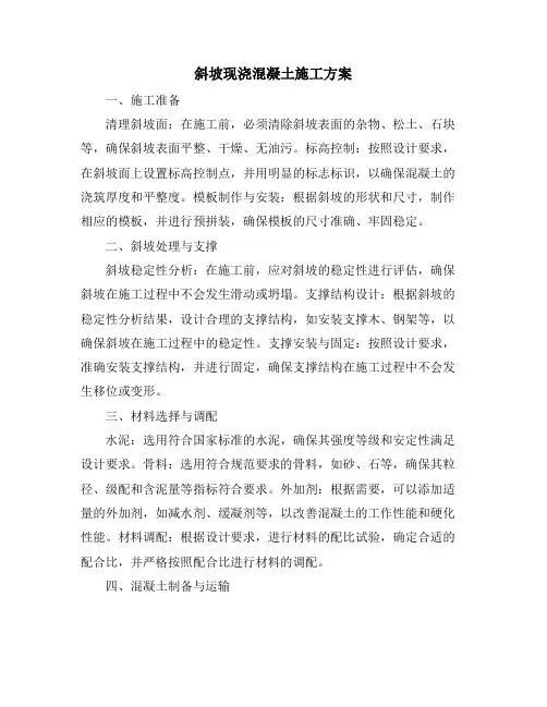 斜坡现浇混凝土施工方案