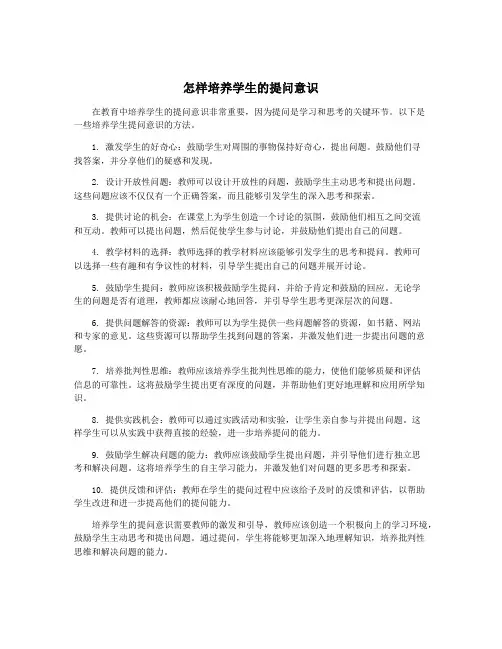 怎样培养学生的提问意识