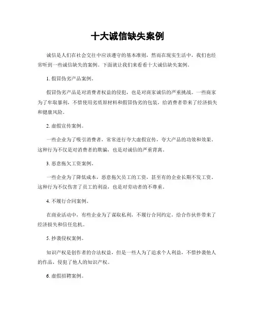 十大诚信缺失案例