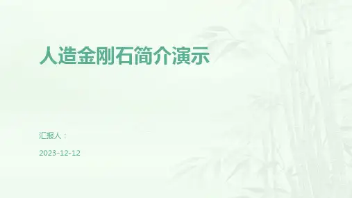 人造金刚石简介演示