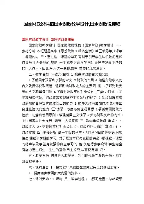 国家财政说课稿国家财政教学设计,国家财政说课稿