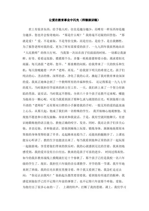 让爱在教育事业中闪光(师德演讲稿)