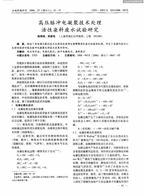 高压脉冲电凝聚技术处理活性染料废水试验研究