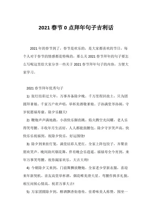 (祝福语)2021春节0点拜年句子吉利话