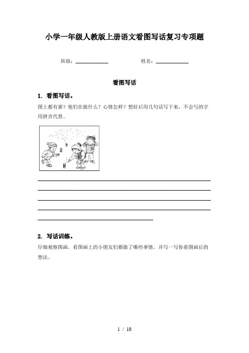 小学一年级人教版上册语文看图写话复习专项题