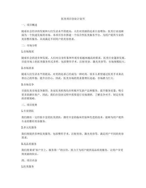 医美项目创业计划书