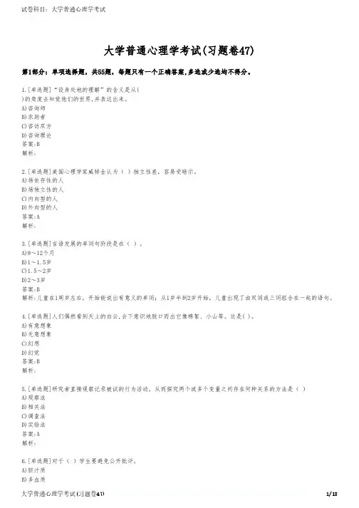 大学普通心理学考试(习题卷47)