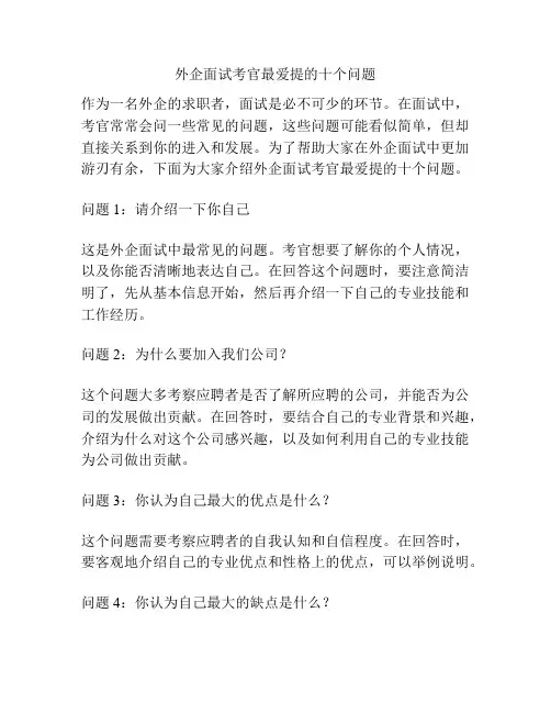 外企面试考官最爱提的十个问题