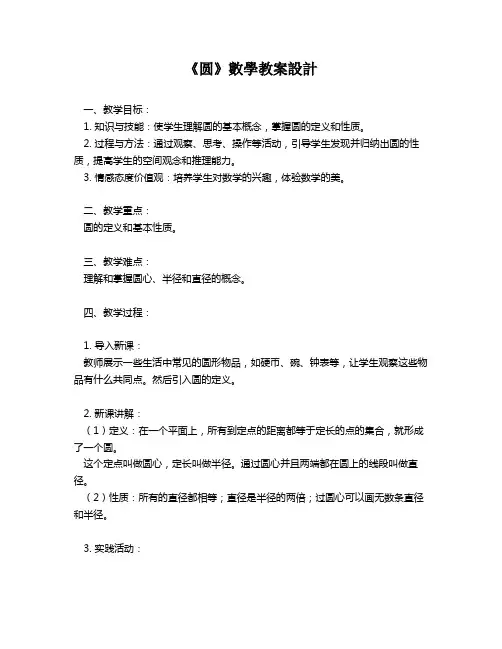 《圆》数学教案设计   