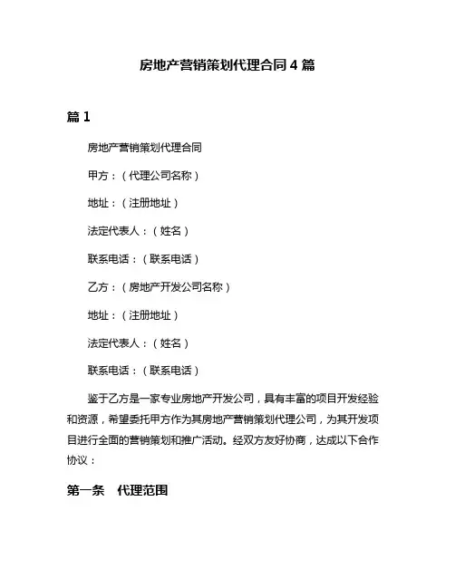 房地产营销策划代理合同4篇