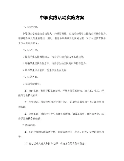 中职实践活动实施方案