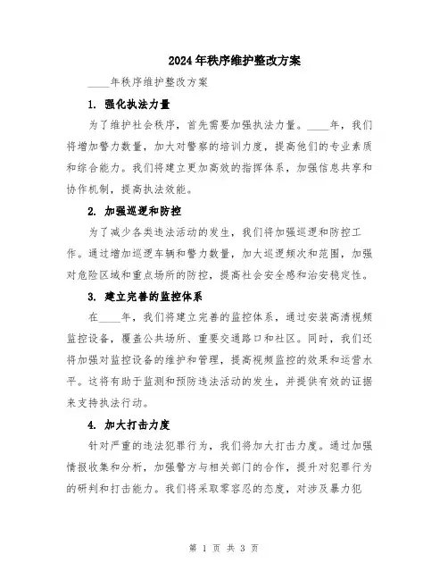 2024年秩序维护整改方案
