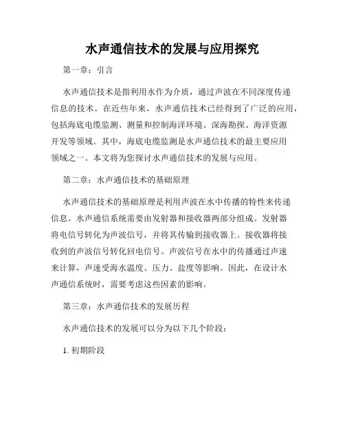 水声通信技术的发展与应用探究