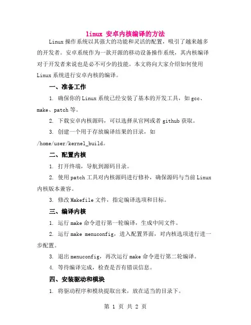 linux 安卓内核编译的方法