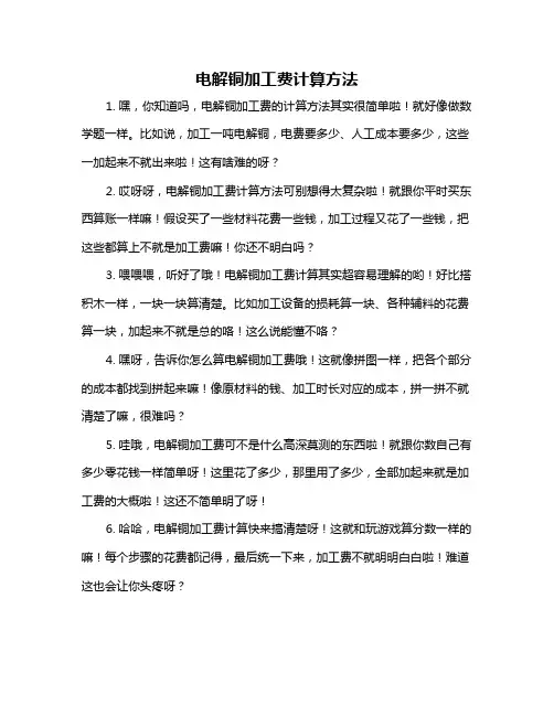 电解铜加工费计算方法