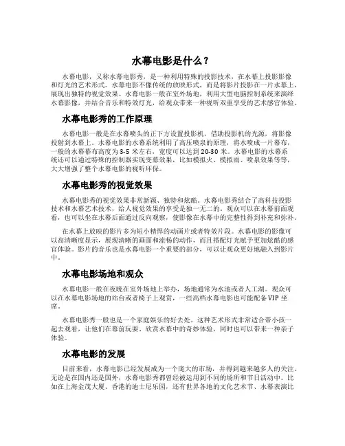 水幕电影是什么？