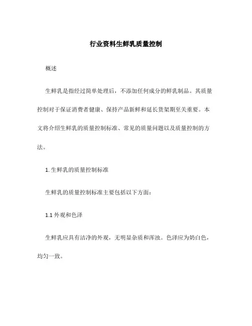 行业资料生鲜乳质量控制