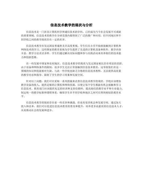信息技术教学的现状与分析